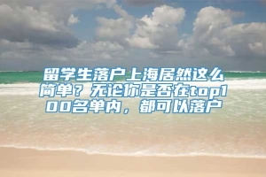 留学生落户上海居然这么简单？无论你是否在top100名单内，都可以落户