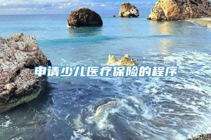 申请少儿医疗保险的程序