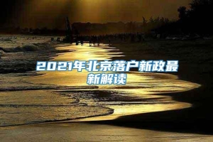 2021年北京落户新政最新解读