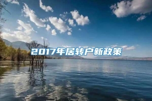 2017年居转户新政策