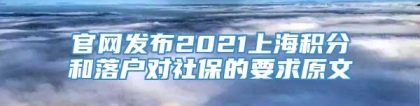 官网发布2021上海积分和落户对社保的要求原文