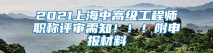 2021上海中高级工程师职称评审需知！！！附申报材料