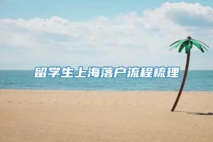 留学生上海落户流程梳理