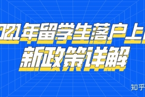 2021年留学生落户上海新政策详解