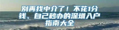 别再找中介了！不花1分钱、自己秒办的深圳入户指南大全