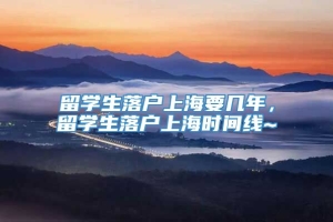 留学生落户上海要几年，留学生落户上海时间线~