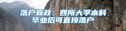 落户新政：四所大学本科毕业后可直接落户