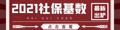 2021社保基数已定！留学生要落户上海一定得知道这个！