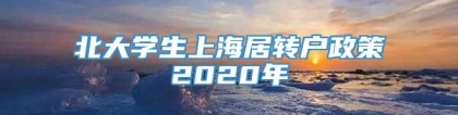 北大学生上海居转户政策2020年