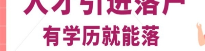 福田本科生入户深圳入户秒批流程和材料