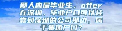 鄙人应届毕业生，offer在深圳，毕业户口可以挂靠到深圳的公司那边，属于集体户口？