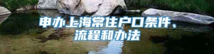 申办上海常住户口条件、流程和办法