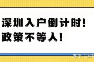 2022年深圳入户新政策（意见稿）的解读，你能怎么入户深圳？