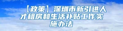 【政策】深圳市新引进人才租房和生活补贴工作实施办法