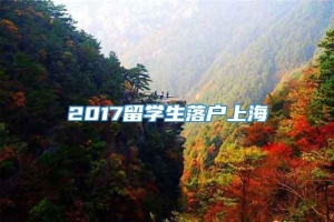 2017留学生落户上海