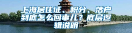 上海居住证、积分、落户到底怎么回事儿？底层逻辑说明