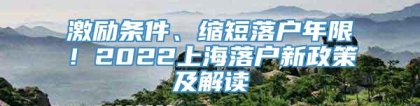 激励条件、缩短落户年限！2022上海落户新政策及解读