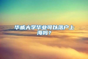 华威大学毕业可以落户上海吗？