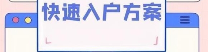 2022年深圳入户新政策详解介绍