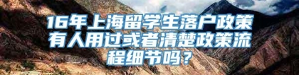 16年上海留学生落户政策有人用过或者清楚政策流程细节吗？