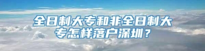 全日制大专和非全日制大专怎样落户深圳？