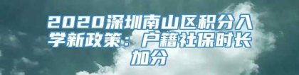 2020深圳南山区积分入学新政策：户籍社保时长加分
