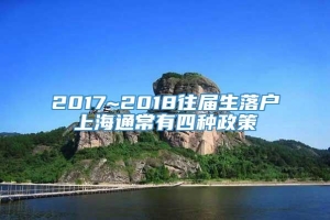 2017~2018往届生落户上海通常有四种政策