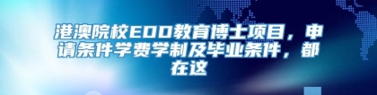 港澳院校EDD教育博士项目，申请条件学费学制及毕业条件，都在这