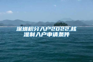 深圳积分入户2022,核准制入户申请条件