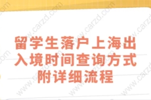 留学生落户上海相关问题二：上海留学生落户累计待业时间怎么算？