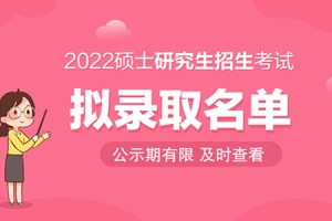 2022上海海洋大学研究生拟录取名单_研究生录取名单