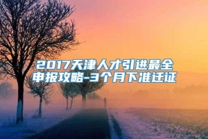 2017天津人才引进最全申报攻略-3个月下准迁证