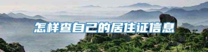 怎样查自己的居住证信息