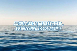 留学生毕业回国找工作，投简历提前多久合适？