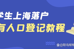 2022留学生落沪｜实有人口登记教程