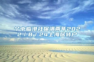 个中临港社保满两年2022／8／24上海居转户