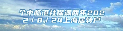 个中临港社保满两年2022／8／24上海居转户