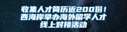 收集人才简历近200份！西海岸举办海外留学人才线上对接活动