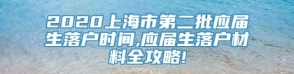 2020上海市第二批应届生落户时间,应届生落户材料全攻略!