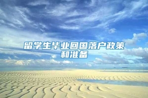 留学生毕业回国落户政策和准备