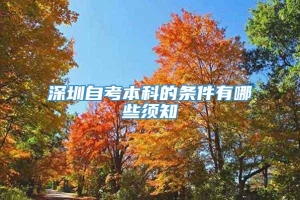 深圳自考本科的条件有哪些须知