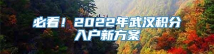 必看！2022年武汉积分入户新方案