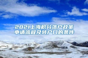 2021上海积分落户政策申请流程及转户口的条件