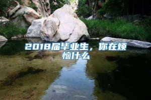 2018届毕业生，你在烦恼什么