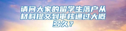 请问大家的留学生落户从材料提交到审核通过大概多久？