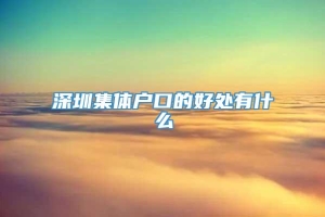 深圳集体户口的好处有什么