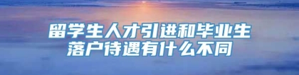 留学生人才引进和毕业生落户待遇有什么不同