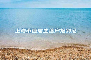 上海市应届生落户报到证