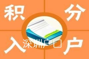 2022年广东省户籍落户宝安区基本条件