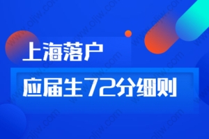 2021年上海落户72分细则：松江区用人单位导向要素